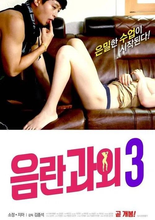 (18＋) Erotic Tutoring 3 (2020) UNRATED Korean Movie HDRip
