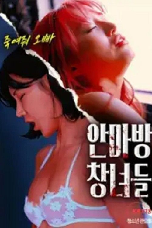 (18＋) Massage Parlor Prostitutes (2025) UNRATED Korean Movie HDRip