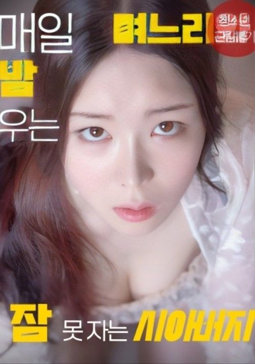 18 Sleepless Father-in-law Because of His Daughter-in-law Who Cries Every Night 2024 UNRATED Korean Movie HDRip (Korean)