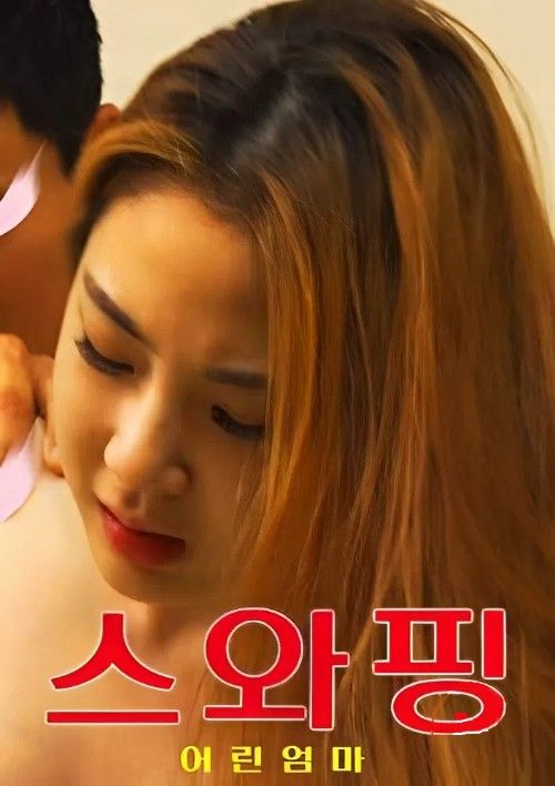 18 Swapping Young Mother 2026 UNRATED Korean Movie HDRip (Korean)
