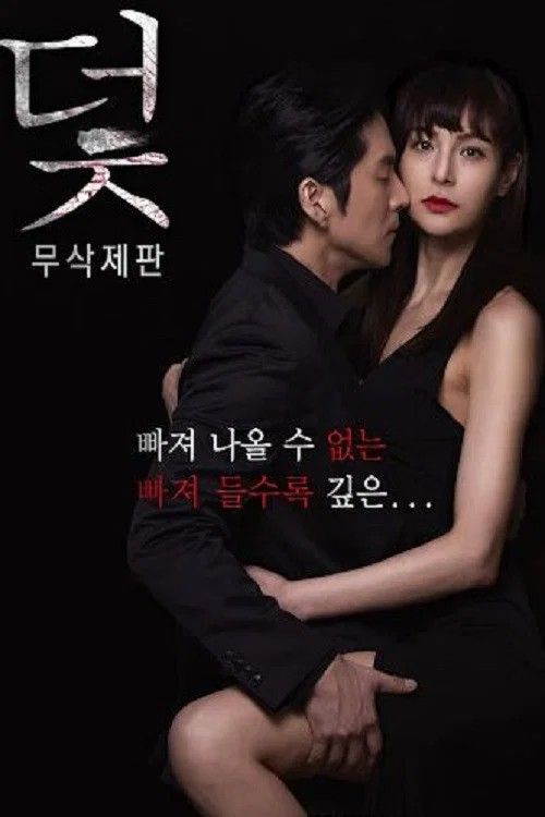 18 The Trap 2017 UNRATED Korean Movie HDRip (Korean)