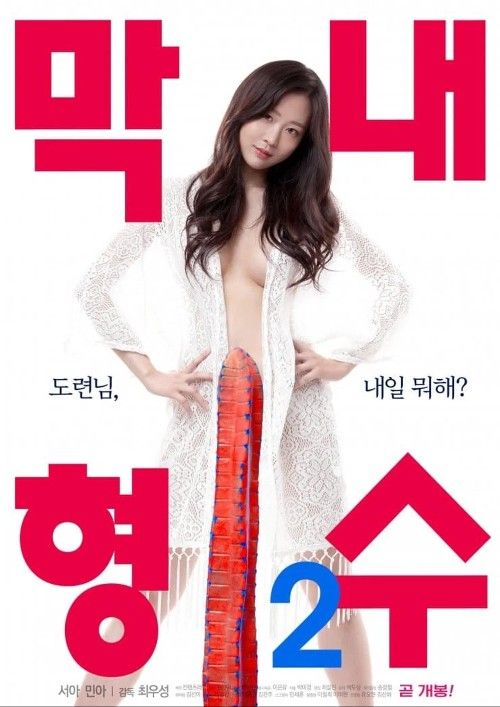 18 The Youngest Sister-in-law 2 2020 UNRATED Korean Movie HDRip (Korean)