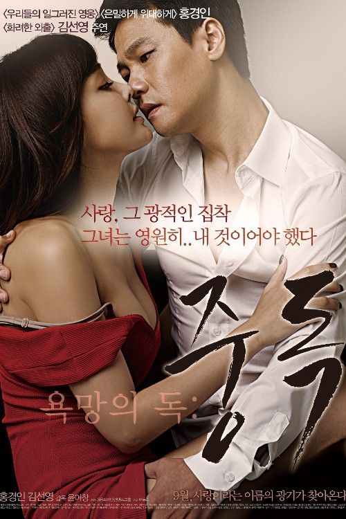 18 Toxic Desire Addiction 2014 UNRATED Korean Movie HDRip (Korean)