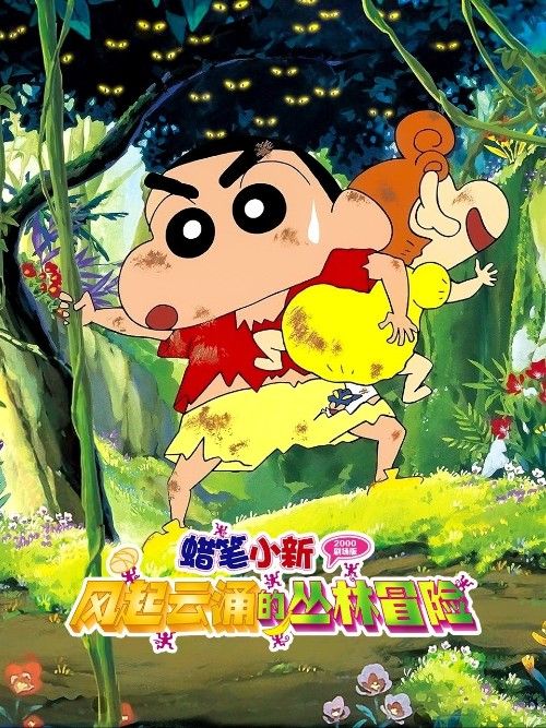 Crayon Shin-chan Jungle That Invites Storm 2000   Movie (Hindi Dubbed)