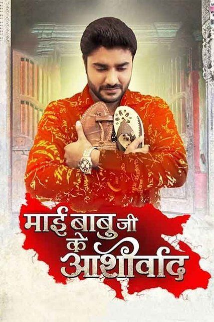 Mai Babuji Ke Aashirwad 2021 Bhojpuri HDTVRip HDTV (Hindi Dubbed)