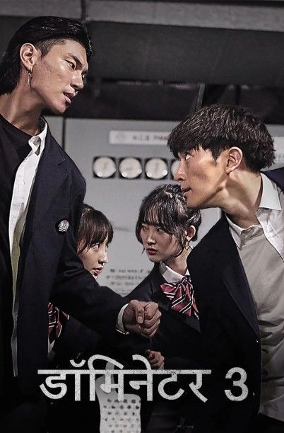The Dominator 3 Junior Bullies (2020) Hindi Dubbed Movie download full movie